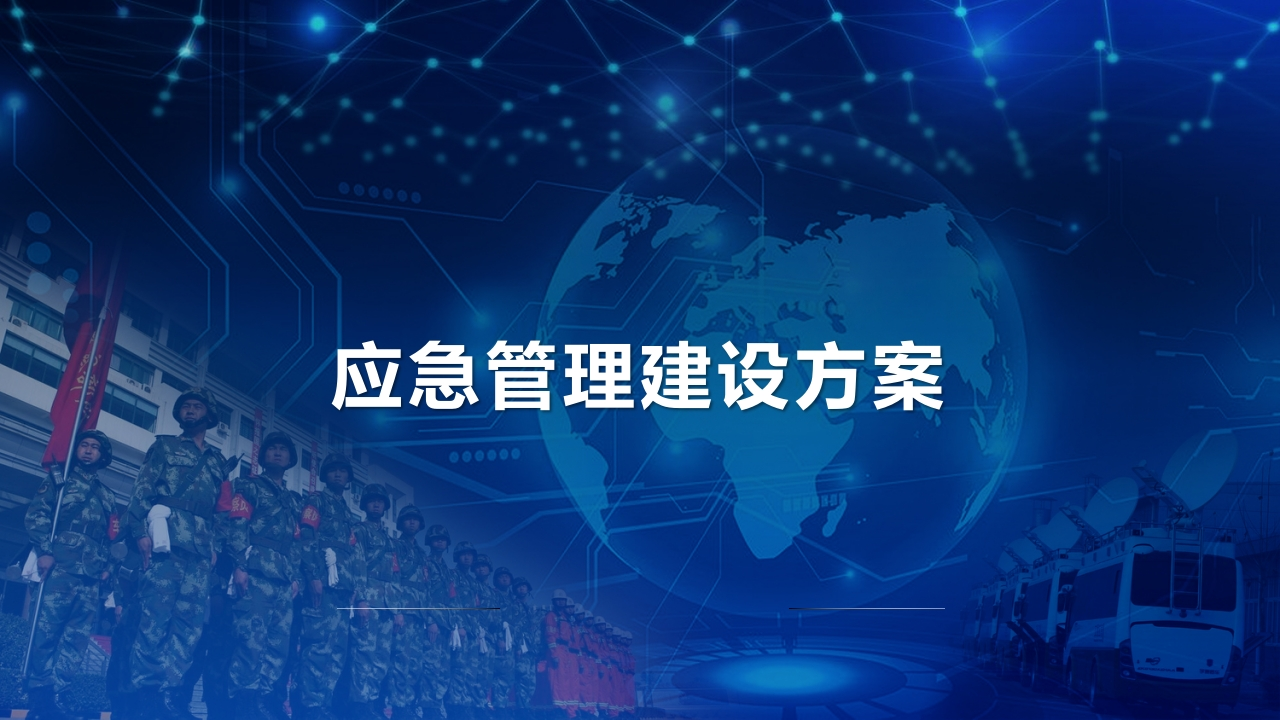 优-应急管理平台解决方案[44页PPT]